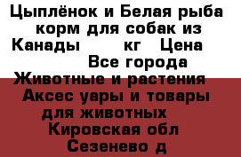  Holistic Blend “Цыплёнок и Белая рыба“ корм для собак из Канады 15,99 кг › Цена ­ 3 713 - Все города Животные и растения » Аксесcуары и товары для животных   . Кировская обл.,Сезенево д.